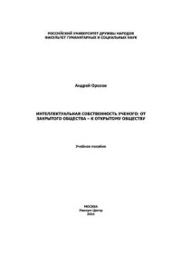 cover of the book Интеллектуальная собственность ученого: от закрытого общества - к открытому обществу