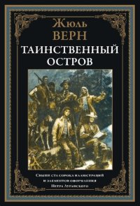 cover of the book Таинственный остров