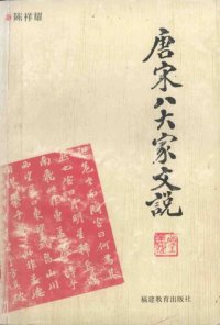 cover of the book 唐宋八大家文说