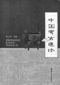 cover of the book 中国考古通论