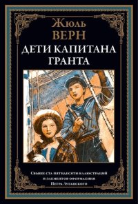 cover of the book Дети капитана Гранта