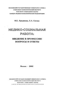 cover of the book Медико-социальная работа: введение в профессию