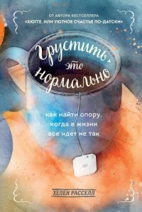 cover of the book Грустить – это нормально. Как найти опору, когда в жизни все идет не так