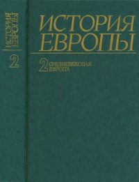 cover of the book История Европы. Том 2. Средневековая Европа