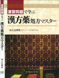 cover of the book 演習問題で学ぶ漢方薬処方マスター