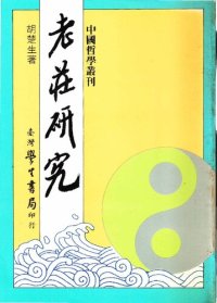 cover of the book 老莊研究