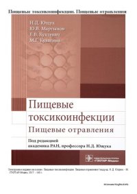 cover of the book Пищевые отравления