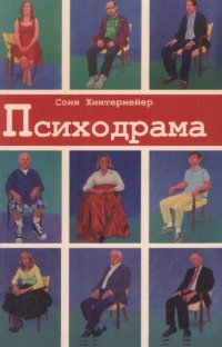 cover of the book Психодрама. Психотерапия расстройств личности