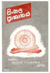 cover of the book Sinhala Prakruthaya