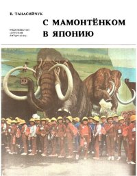 cover of the book С мамонтёнком в Японию