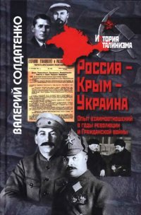 cover of the book Россия - Крым - Украина