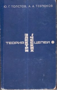 cover of the book Теория электрических цепей