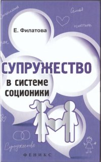 cover of the book Супружество в системе соционики