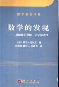 cover of the book 数学的发现: 对解题的理解、研究和讲授