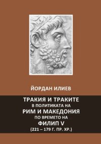 cover of the book Тракия и траките в политиката на Рим и Македония по времето на Филип V (221 – 179 г. пр. Хр.)