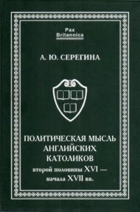 cover of the book Политическая мысль английских католиков второй половины XVI - начала XVII вв