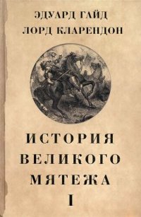 cover of the book История Великого мятежа