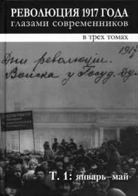 cover of the book Революция 1917 года глазами современников. Том 1. Январь-май