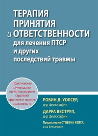 cover of the book Терапия принятия и ответственности для лечения ПТСР и других последствий травмы. Практическое руководство по использованию стратегий принятия и практик осознанности