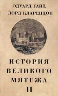 cover of the book История Великого мятежа