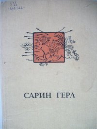 cover of the book Сарин герл: Хальмг литературин дурсхлмуд (XIII - XX зун җилмүдин эклц)