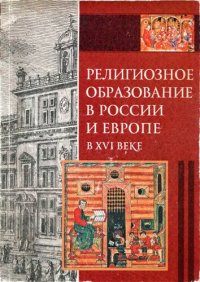 cover of the book Религиозное образование в России и Европе в XVI в