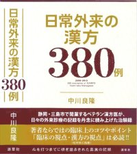 cover of the book 日常外来の漢方380例