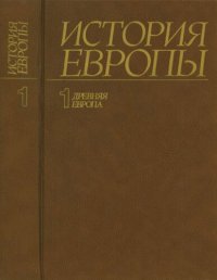 cover of the book История Европы. Том первый. Древняя Европа