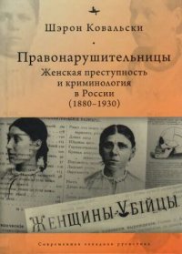 cover of the book Правонарушительницы. Женская преступность и криминология в России (1880-1930)