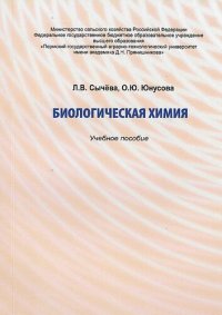 cover of the book Биологическая химия