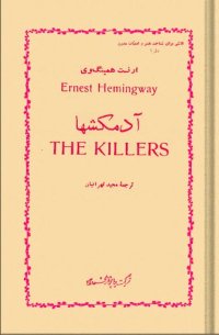 cover of the book آدمکشها