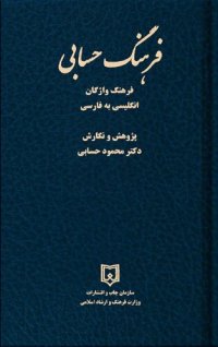 cover of the book فرهنگ حسابی