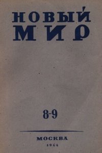 cover of the book Новый мир