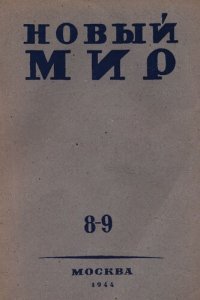 cover of the book Новый мир