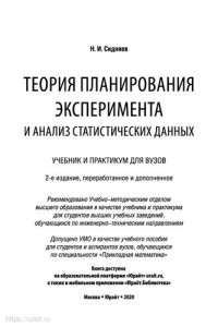 cover of the book Теория планирования эксперимента и анализ статистических данных
