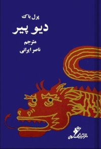 cover of the book دیو پیر