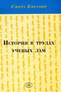 cover of the book История в трудах ученых лам