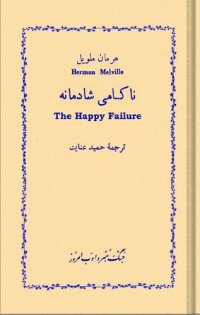 cover of the book ناکامی شادمانه