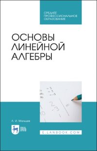 cover of the book Основы линейной алгебры : учебник для СПО