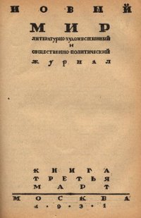 cover of the book Новый Мир