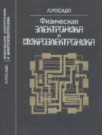 cover of the book Физическая электроника и микроэлектроника