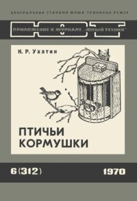 cover of the book Птичьи кормушки