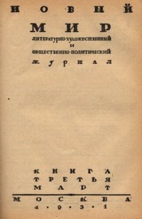 cover of the book Новый Мир