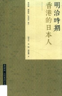 cover of the book 明治時期香港的日本人