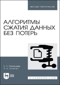 cover of the book Алгоритмы сжатия данных без потерь : учебное пособие для вузов