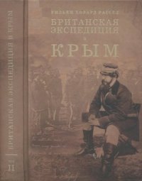 cover of the book Британская экспедиция в Крым