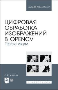 cover of the book Цифровая обработка изображений в OpenCv. Практикум : учебное пособие для вузов