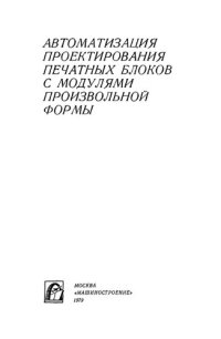 cover of the book Автоматизация проектирования печатных блоков с модулями произвольной формы