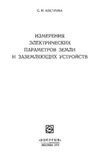 cover of the book Измерения электрических параметров земли и заземляющих устройств