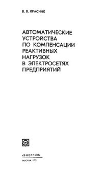 cover of the book Автоматические устройства по компенсации реактивных нагрузок в электросетях предприятий